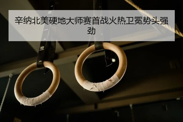 辛纳北美硬地大师赛首战火热卫冕势头强劲